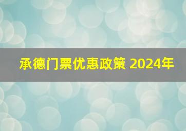 承德门票优惠政策 2024年